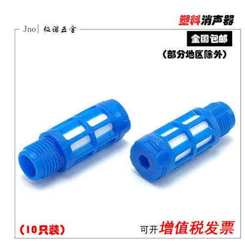 塑料消声器气动消音器PSL1分2分3分4分6分1寸电磁阀汇流板G1/81/4