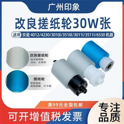 适用京瓷4012i 4230 3010i 3510i 3011i 3511i 6530纸盒搓纸轮