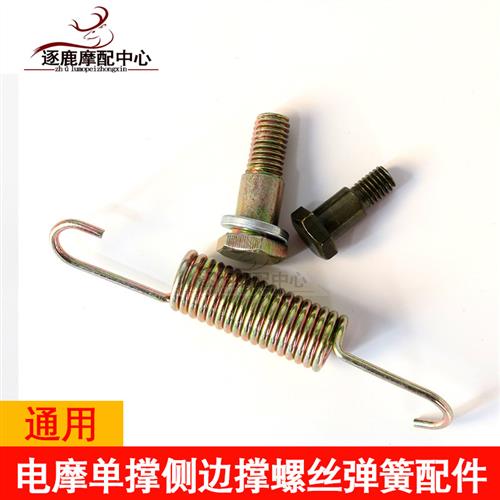 踏板电动摩托车侧边撑单边脚架螺丝弹簧维修通用配件电瓶脚撑螺丝