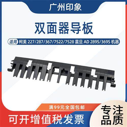 适用柯美227 287 367 7522 7528震旦289S 369S双面器导纸板支架