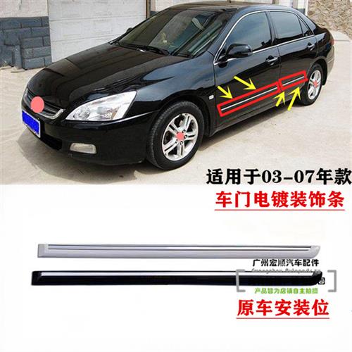 适用03 04 05 06 07年款七代雅阁车门防撞条防擦条装饰条电镀亮条
