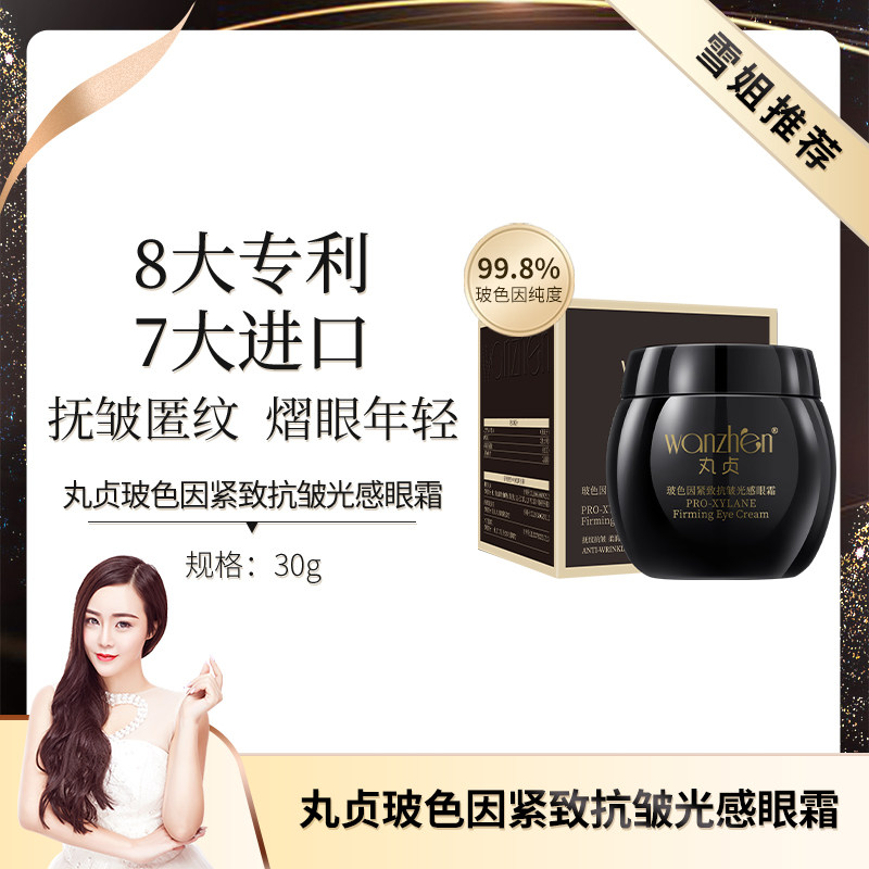 丸贞玻色因紧致抗皱光感眼霜女保湿滋养肌肤淡纹官方旗舰店正品