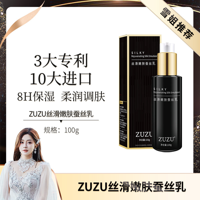 ZUZU丝滑嫩肤蚕丝乳(升级版)锁水补水保湿滋润嫩肤乳液官方正品