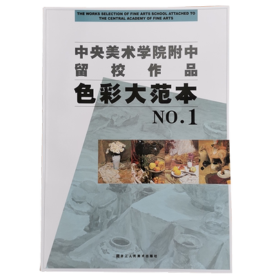 色彩大范本1/中央美术学院附中留校作品 央美附中色彩大范本浙江人民美术出版社