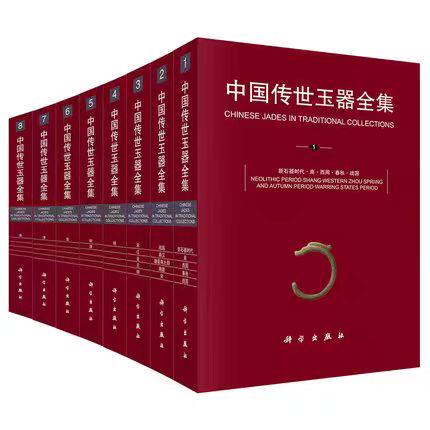【古方 全八卷】中国传世玉器全集 新石器时代商西周春秋战国秦汉魏晋南北朝隋唐宋辽金元和明清民国玉器为主彩图精装科学出版社