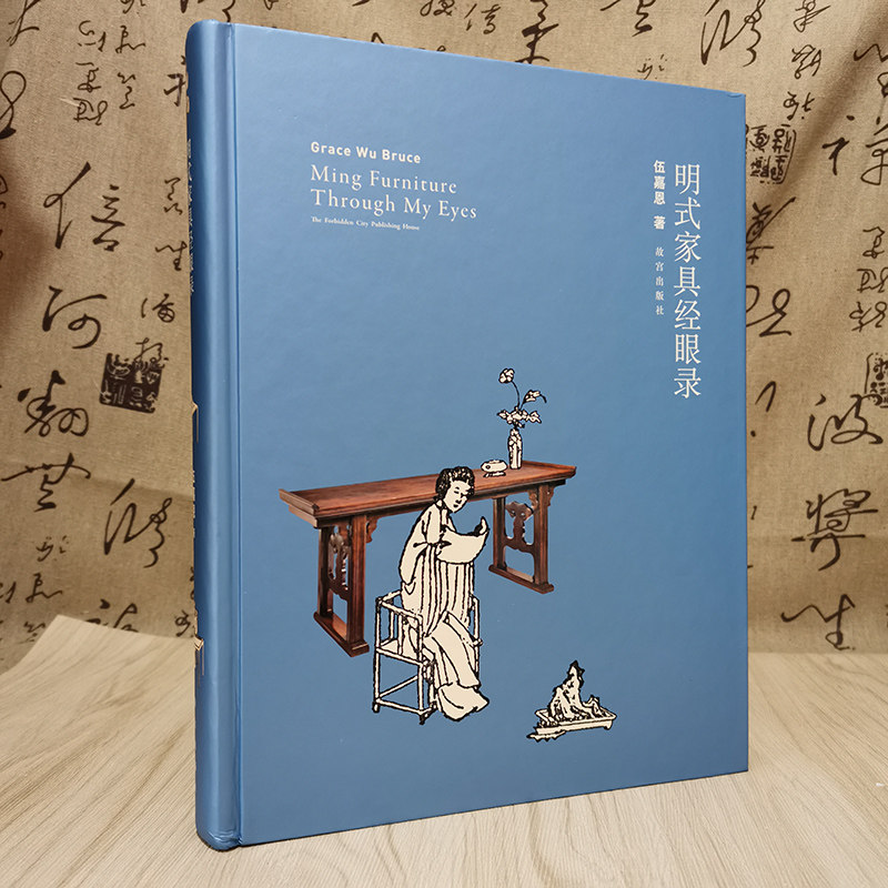 明式家具经眼录伍嘉恩著故宫出版