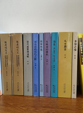 刘勃秋原历史四部曲作品集战国歧途地虎噬天王错位的复仇逆行的霸主茶馆之殇说三分乱世靡音司马迁的记忆之野失败者的春秋匏瓜读库