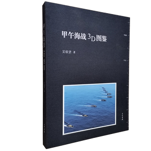甲午海战3D图鉴吴欲贤以图鉴的形式展现了甲午时期中日两国的战舰军备主要人物以及丰岛海战黄海战役威海卫之战的始末中华书局