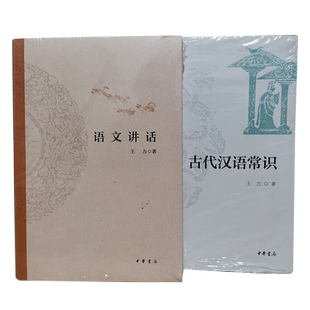 正版语文讲话+古代汉语常识全2册王力著简体横排中华书局