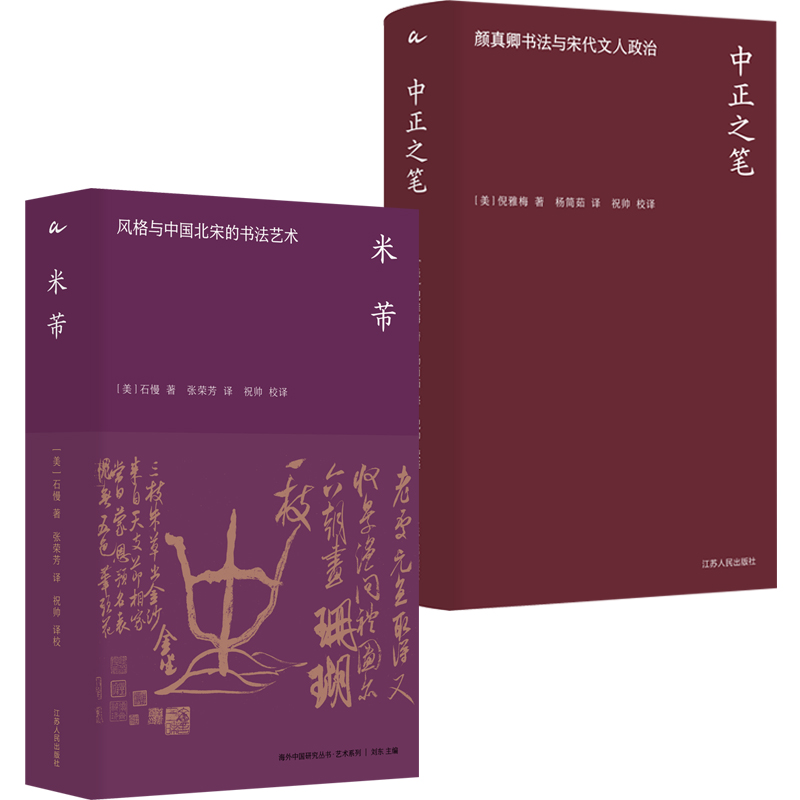 江苏人民出版社米芾+中正之笔