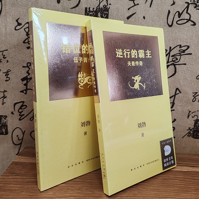现货速发】拆装史记系列错位的复仇伍子胥传奇+逆行的霸主夫差传奇套装全2册解锁史记的另一种方式刘勃继青春中国史后又一力作读库高性价比高么？