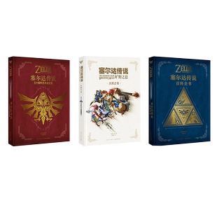 当天发】塞尔达传说旷野之息大师之书+三十周年+百科全书艺术设定集+视觉艺术史含王国之泪套装任天堂授权简体中文版赛尔达读库