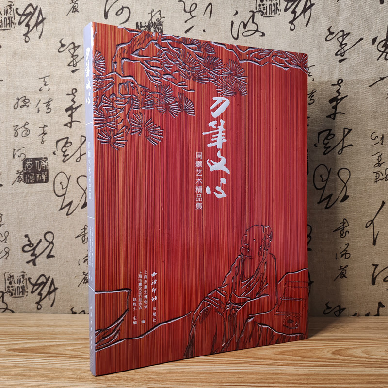正版速发】刀笔文心:周颢艺术精品集上海市嘉定博物馆竹刻艺术协会笔筒拓片笔意山水图赵胜土著上海雅昌印刷文人空间推荐西泠印社