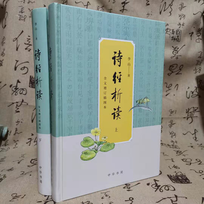 【防损包装】诗经析读李山著