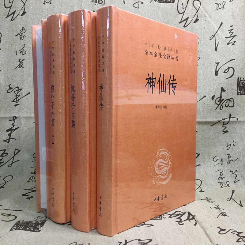 【全套4册】正版抱朴子内外篇+神仙传全套妖鬼记全本全注全译三全本葛洪中华书局