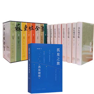 苏东坡全集精装套装全8册+孤星之旅苏东坡传曾枣庄舒大刚 周文翰编中华书局出版读库出品