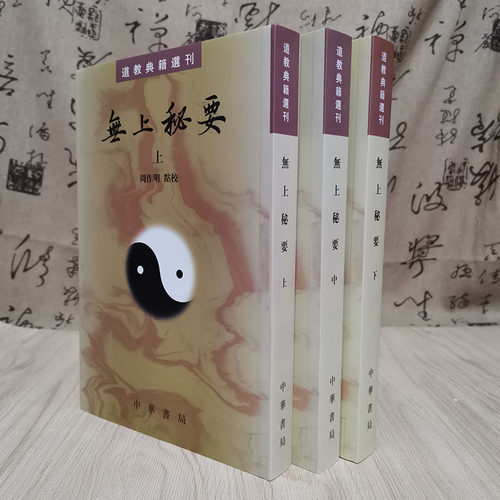 无上秘要套装共3册道教典籍选刊繁体竖排