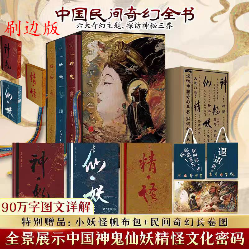 刷边版】中国民间奇幻全书故事3册函套精装神鬼+精怪+仙妖中国神祇奇幻生灵魔鬼玄幻神秘奇事民间神话故事传说信仰民俗文化书籍