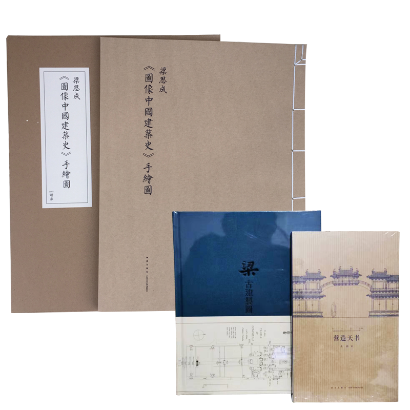 读库梁思成手绘图营造天书笔记本