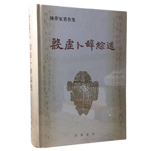 殷虚卜辞综述陈梦家著作集综合地叙述甲骨刻辞中的各种内容殷墟卜辞综述中华书局
