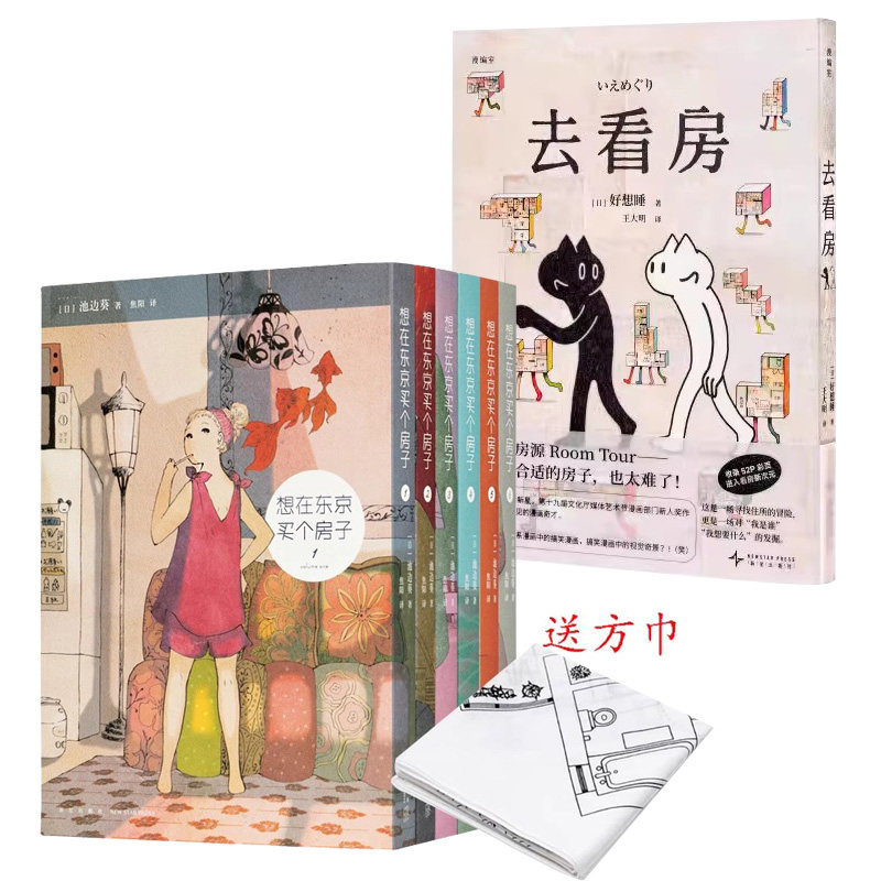 现货速发】去看房漫画+想在东京买个房子漫画赠方巾套装全6册池边葵漫编选第8弹漫编室著读库出品
