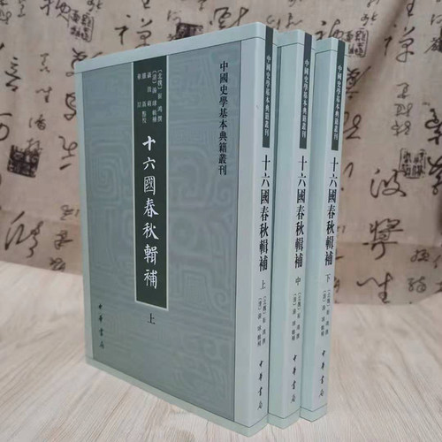 十六国春秋辑补中华书局出版