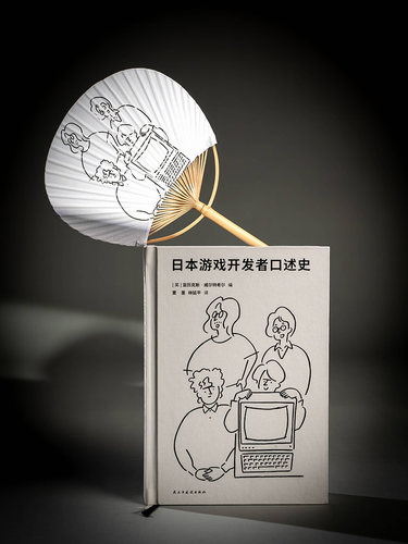 现货速发】赠蒲扇】日本游戏开发者口述史亚历克斯•威尔特希尔夏里林延平译改编自《日本游戏开发者秘史》三部曲御宅学读库 - 封面