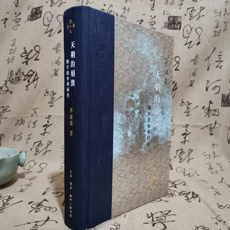 当代学术天朝的崩溃鸦片战争再研究（精装修订版）献给作者的导师陈旭麓教授茅海建著生活·读书·新知三联书店怎么看?