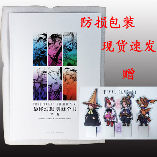 正版最终幻想设定集典藏全书设定集第一卷御宅学国民角色扮演游戏系列 详尽盘梳珍贵游戏瞬间画册14攻略本读库出品新星出版社