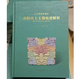 防损包装】南阳出土玉器痕迹深度剖析》崔华白海波著古玉痕迹学鉴定系列书籍的第二册古玉痕迹学鉴定:南阳出土玉器痕迹解析