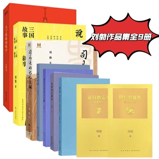 读库正版】刘勃历史作品9册刘勃四部曲拆装史记逆行的霸主错位的复仇说三分失败者的春秋战国歧途匏瓜司马迁的记忆之野之钥