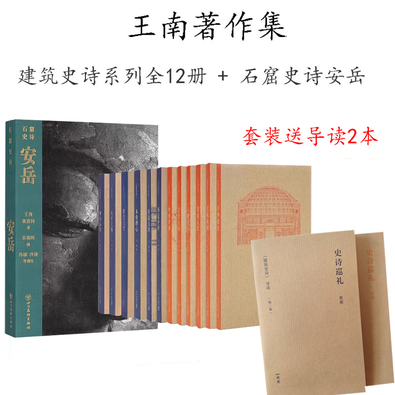 王南建筑史诗12册+石窟史诗安岳