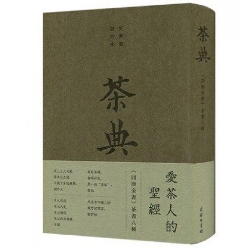 茶典 四库全书茶书八种 陆羽著 茶类书 茶书茶经全集商务印刷