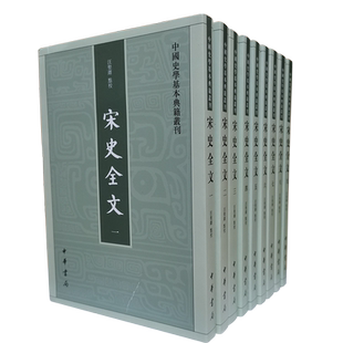 宋史全文中国史学基本典籍丛书（全九册）汪圣铎校又名宋史全文续资治通鉴繁体竖排中华书局
