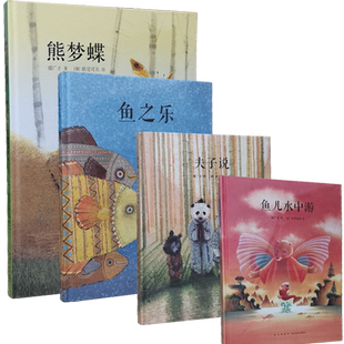 读小库传统启蒙绘本套装全4册熊梦蝶蝶梦熊+鱼儿水中游+夫子说+鱼之乐郝广才著欧尼可夫朱里安诺绘读库出品新星出版社