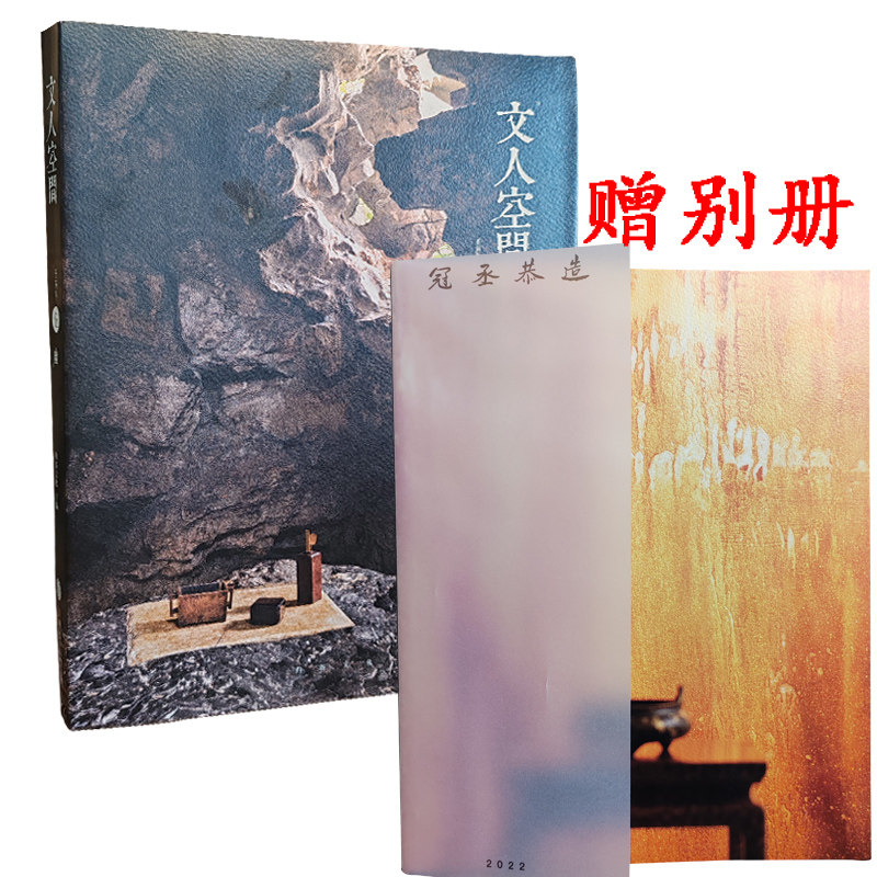文人空间第五辑幽送别册一本归谷文化出版推荐文人书房造个院子过生活我与草木两孤独我心安处是书房