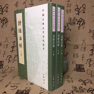 诗经注析新排本全三册中国古典文学基本丛书程俊英蒋见元 著繁体竖排中华书局