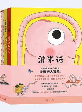 读小库波米诺大冒险花园小象波米诺成长版儿童绘本亲子共读 读库全套五册波米诺发现了和宝藏出发啦在长大赠想起了涂画书