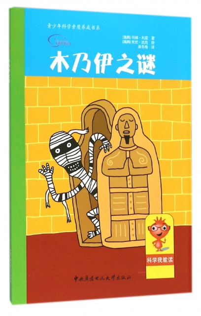 【正版包邮 木乃伊之谜/青少年科学素质养成书系(瑞典 琳