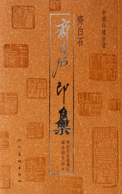 【正版包邮 齐白石印集/中国印谱全书 齐白石 人民美术