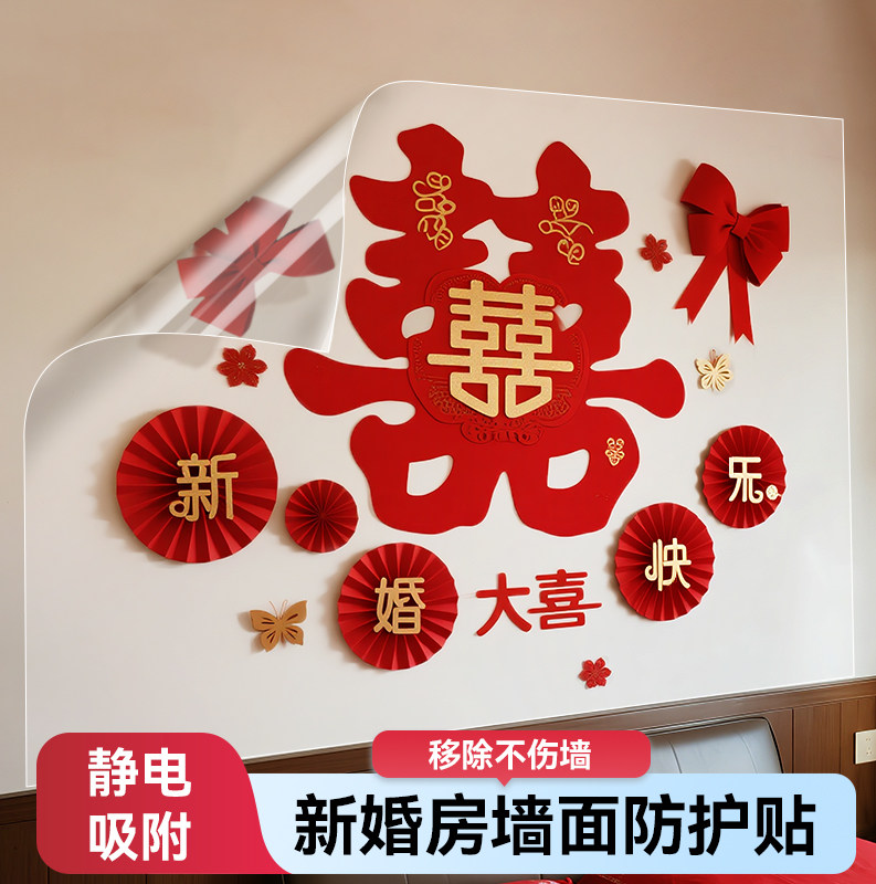 婚房布置结婚装饰卧室墙面保护膜静电墙贴乳胶漆家用可移除不伤墙
