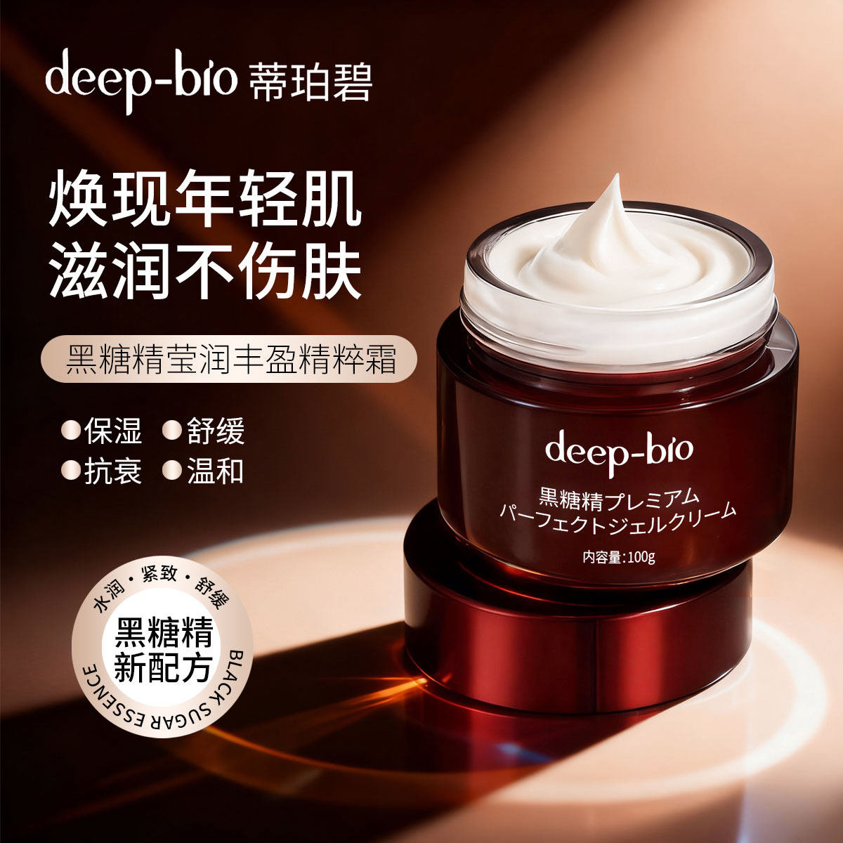 日本进口deep-bio黑糖精莹润丰盈精粹霜滋润保湿不油腻抗衰舒缓