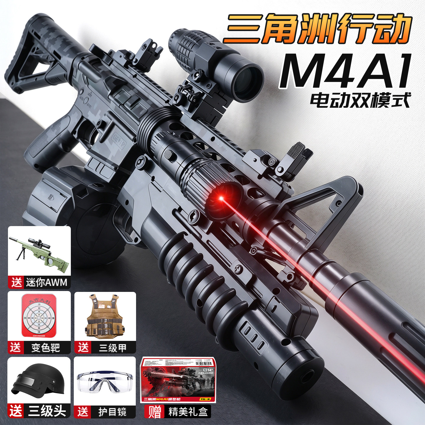 三角洲行动M4A1电动连发玩具枪礼物男孩水导弹自动手自一体儿童10