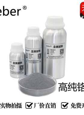 Leber 铬粉纯铬粉末金属铬粉高纯铬粉微米超细铬粉铬颗粒镀膜铬粉