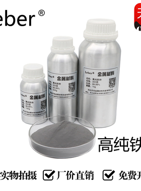 Leber铁粉高纯铁粉金属球形微米纳米羰基超细铁粉磁铁粉还原铁粉