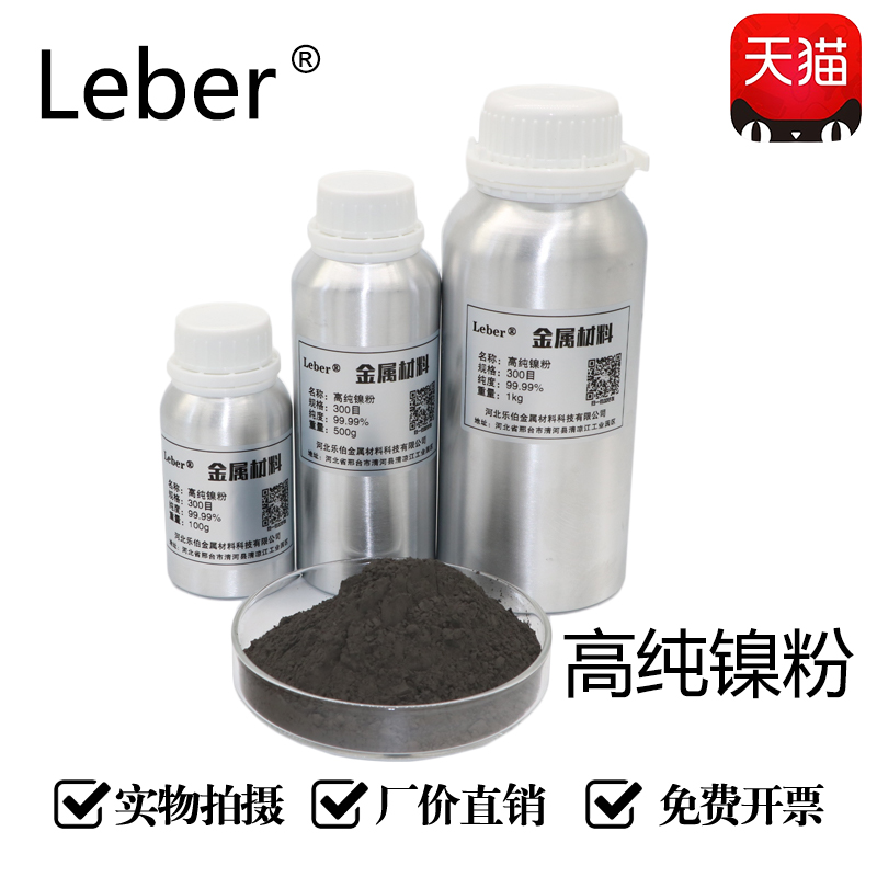 leber 科研高纯镍粉ni 雾化镍粉 金属 球型镍粉 导电镍粉微米纳米