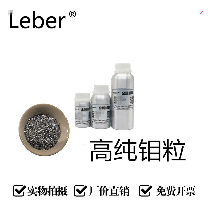 leber厂家供应高纯钼颗粒99.999%纳米钼粉微米高纯目粒科研专用