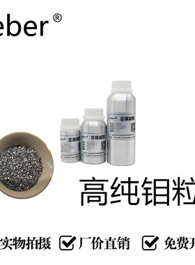 leber厂家供应高纯钼颗粒99.999%纳米钼粉微米高纯目粒科研专用