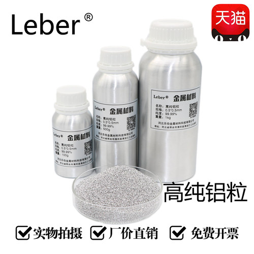 leber科研高纯镀膜疏通剂铝粒