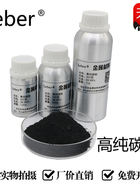 Leber高纯碳粉科研熔炼渗碳实验微米非金属晶体合金添加剂加硬度